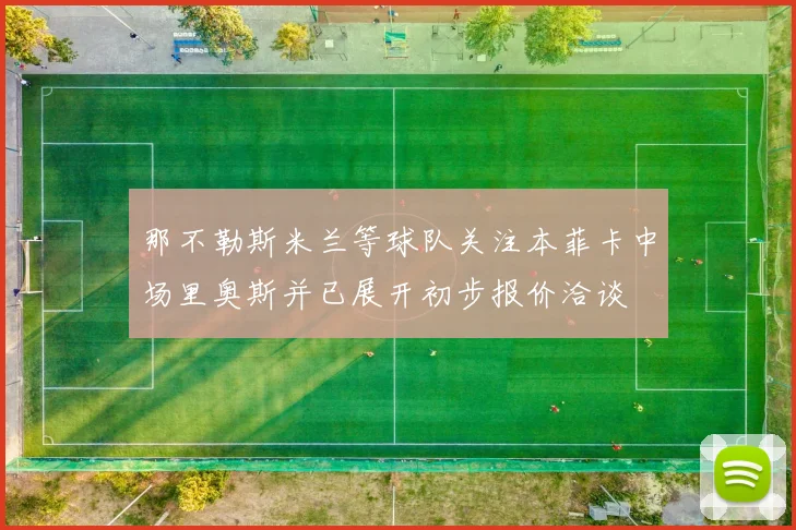 那不勒斯米兰等球队关注本菲卡中场里奥斯并已展开初步报价洽谈