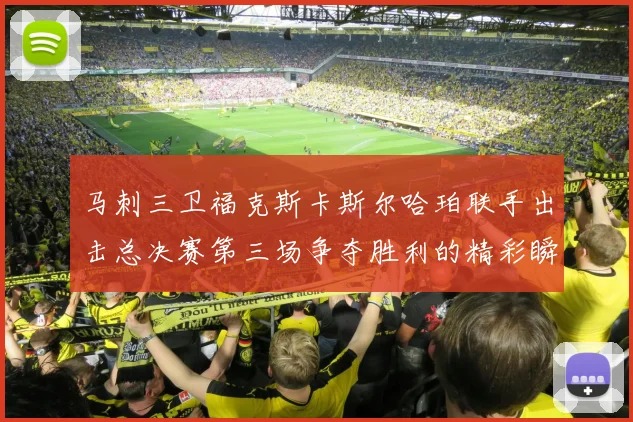 马刺三卫福克斯卡斯尔哈珀联手出击总决赛第三场争夺胜利的精彩瞬间