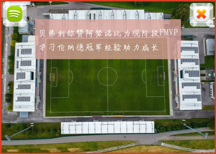 贝弗利称赞阿努诺比为现阶段FMVP学习伦纳德冠军经验助力成长