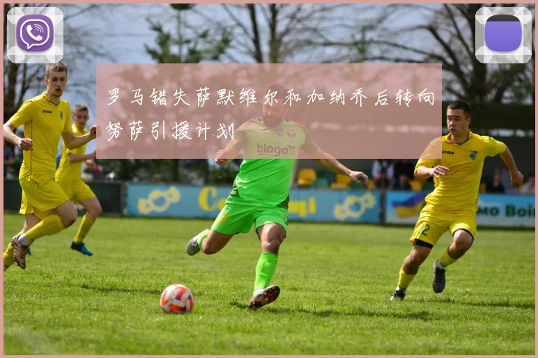 罗马错失萨默维尔和加纳乔后转向努萨引援计划