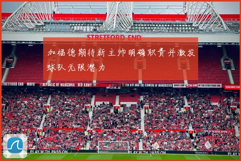 加福德期待新主帅明确职责并激发球队无限潜力